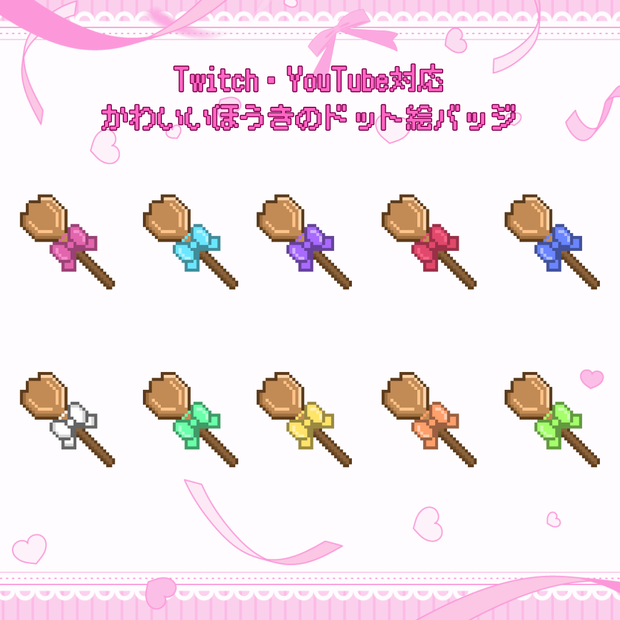 Twitch・YouTube対応　かわいいほうきのドット絵サブスクバッジ　メンバーシップバッジ