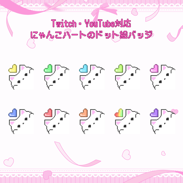 Twitch・YouTube対応　にゃんこハートのドット絵サブスクバッジ　メンバーシップバッジ