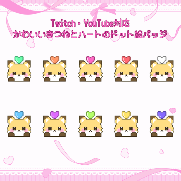 Twitch・YouTube対応　かわいいきつねとハートのドット絵サブスクバッジ　メンバーシップバッジ