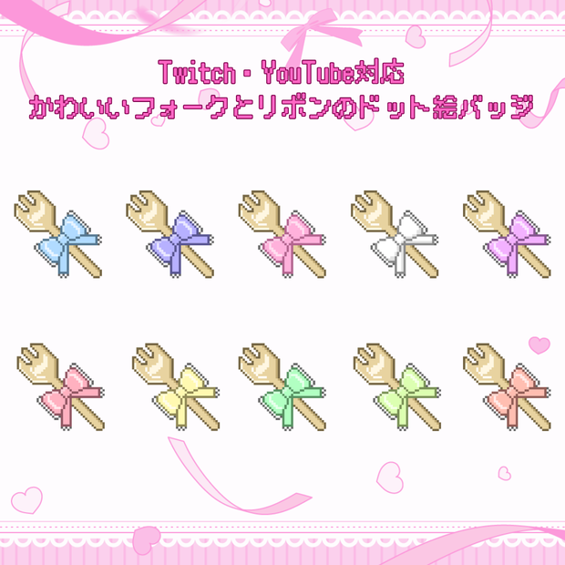 Twitch・YouTube対応　かわいいフォークとリボンのドット絵サブスクバッジ　メンバーシップバッジ