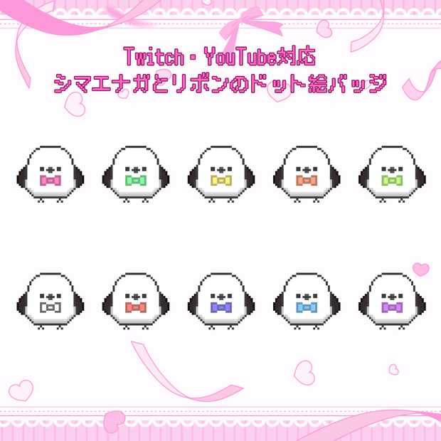Twitch・YouTube対応　シマエナガとリボンのドット絵サブスクバッジ　メンバーシップバッジ