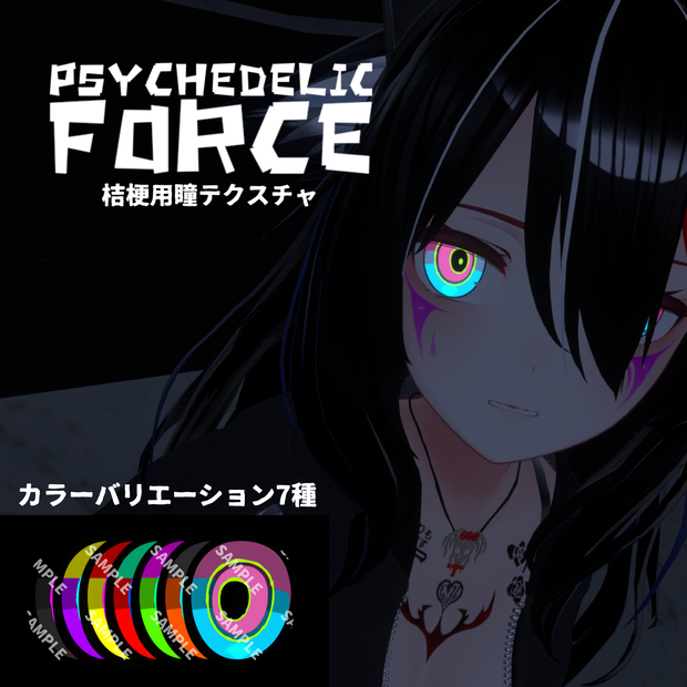 【桔梗(Kikyo)用】アイテクスチャ「サイケデリック・フォース」