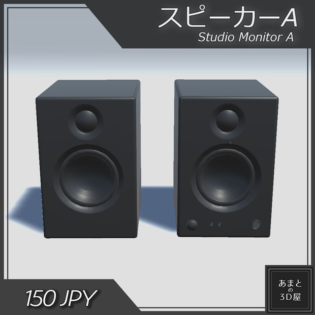 【VRchat想定】スピーカーA Studio Monitor A