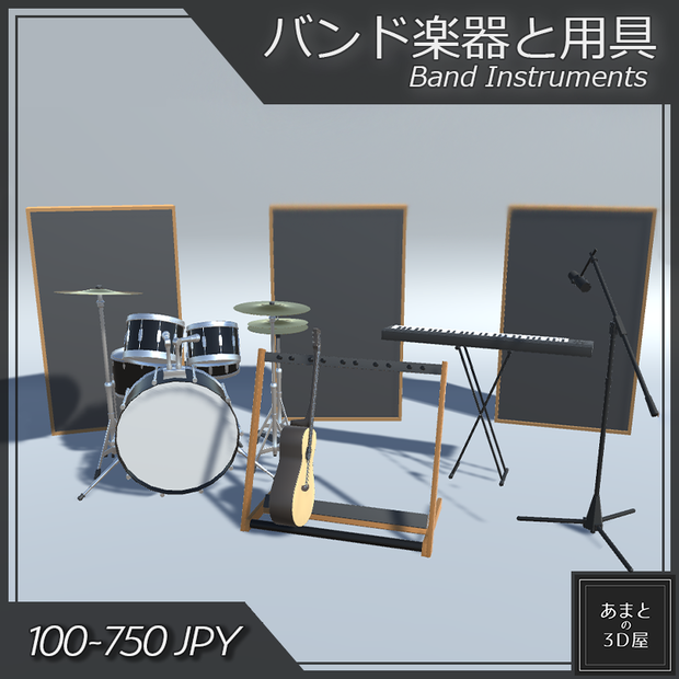 【VRchat想定】バンド楽器と用具 Band Instruments