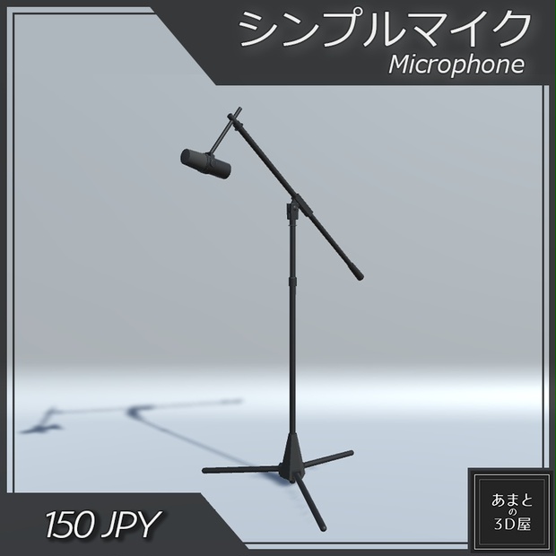 【VRchat想定】マイク Microphone The 7th SNR BOOTH