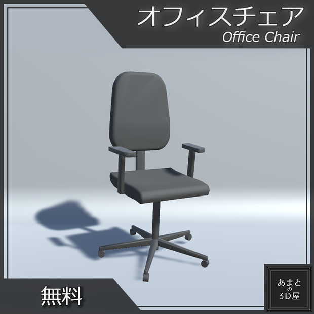 【VRchat想定(無料)】オフィスチェア Office Chair