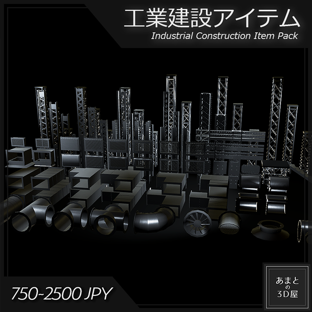 【VRchat想定】工業建設アイテムパック Industrial Construction Item Pack
