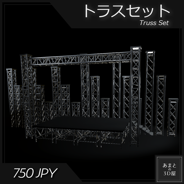 【VRchat想定】トラスセット Truss Set (+Stage)