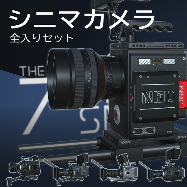 【3Dモデル】シネマカメラ 全入りセット