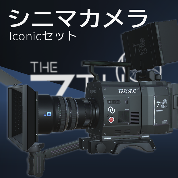 【3Dモデル】シネマカメラ Iconicセット 