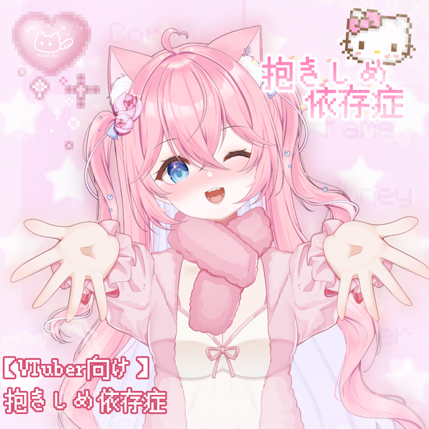 【VTS】【VTuber向け】🧸 抱きしめ依存症 🧸✨抱っこできるおうちコーデ・超極厚ふわふわ！🎀