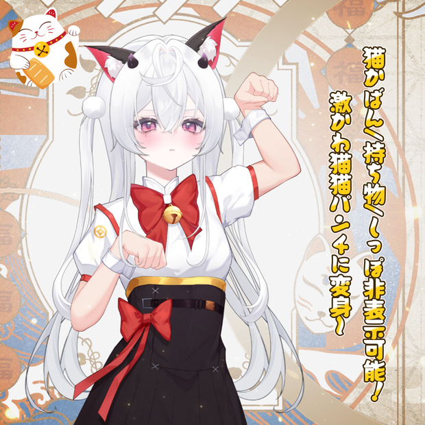 【VTuber向け】【Live2d付き】🔔招き猫ちゃん💰日常x招き猫ハンド~🪄お金来い、にゃん！/萌え/Live2D衣装アクセサリー【VTS】配信用素材💎「千万両」💎