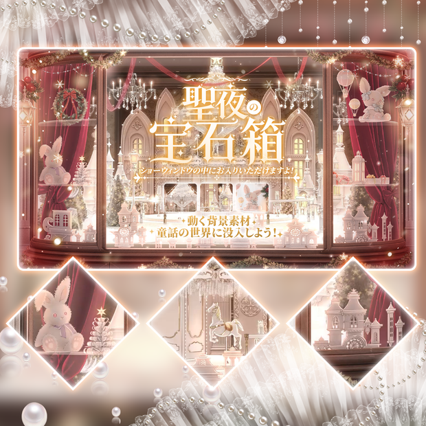 Xmas-動く背景｜🎄🦌聖夜の宝石箱💎✨ショーウィンドウの中にお入りいただけますよ！童話の世界に没入しよう！/ 聖夜/ 極致の華麗/ 魔法降臨/ 平安なる夜/ Overlay／雰囲気／冬／温かみ／冬の夜／配信用背景/VTuber向け/動画素材/配信部屋