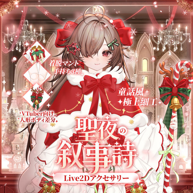 「無料/有料」Outfit Assets｜🎀クリスマスドール🎄聖夜の叙事詩💫VTuber向け｜Live2d付き｜【VTS】配信用素材/Live2D衣装アクセサリー