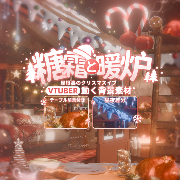 動く背景｜Xmas🍰糖霜と暖炉・屋根裏のクリスマスイブ🎄/ 聖夜/ 配信用背景/VTuber向け/動画素材/ 魔法/ 平安なる夜/ Overlay／雰囲気／冬／温かみ／冬の夜／配信部屋