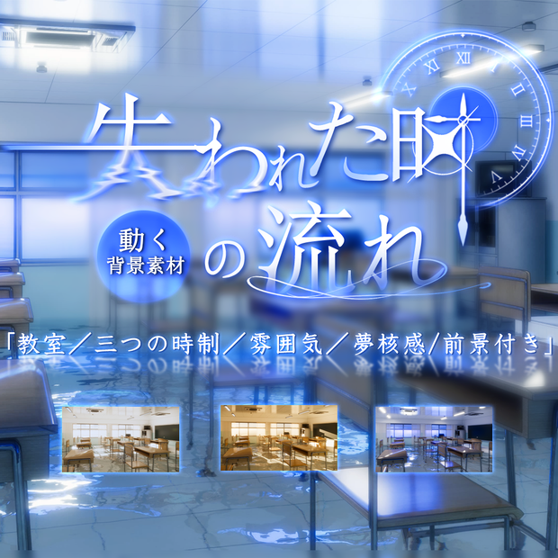 動く背景｜🕙失われた時の流れ🌫️/教室/雰囲気/夢核感/配信用背景/VTuber向け/動画素材/配信部屋/前景/Overlay