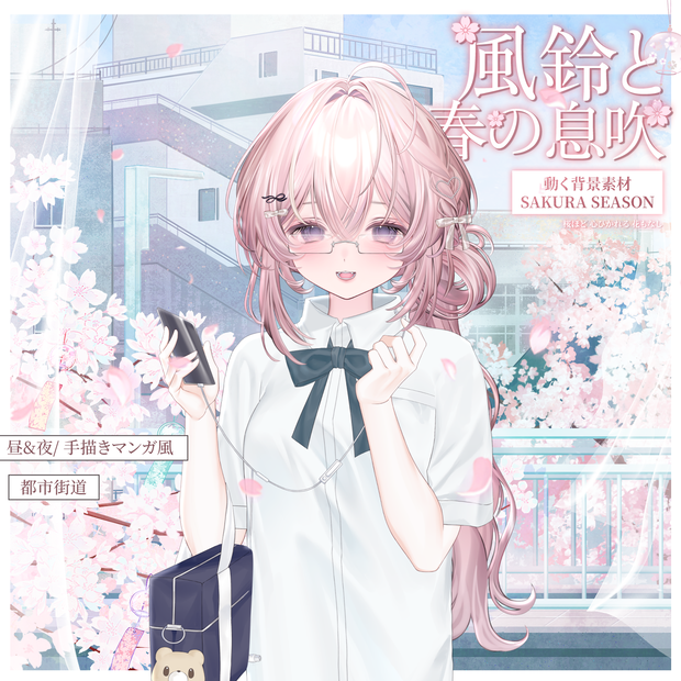 動く背景｜ホワイトデー × Sakura Season🌸風鈴と春の息吹🎐/ 昼&夜/手描きマンガ風/Overlay/桜の季節 /雰囲気/0314/配信用背景/VTuber向け/動画素材/配信部屋/日常/生活感/春/都市街道