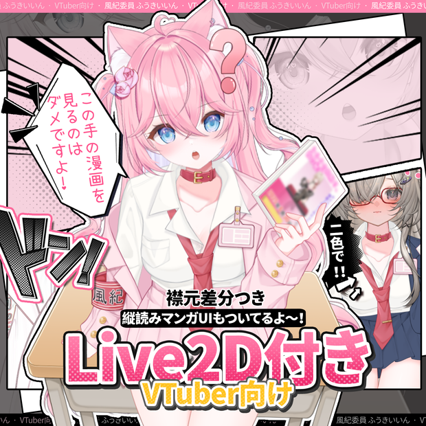 特価は03.27まで「Outfit Assets」マンガ風 x 風紀委員📋🔍｜ JK 制服スーツ /学園風 /2 カラー｜少女漫画｜VTuber向け｜Live2d付き｜【VTS】配信用素材/Live2D衣装アクセサリー