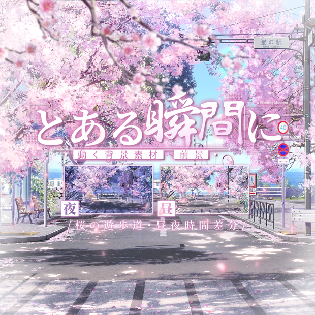 動く背景｜柔らかくさわやか❀𓆩瞬き🎐さわやか桜の遊歩道/ 昼&夜/Overlay/桜の季節 /雰囲気/夏/配信用背景/VTuber向け/動画素材/配信部屋/日常/生活感/春/都市街道/アニメシーン/電車/海辺/都市/駅/街/海沿い/Train