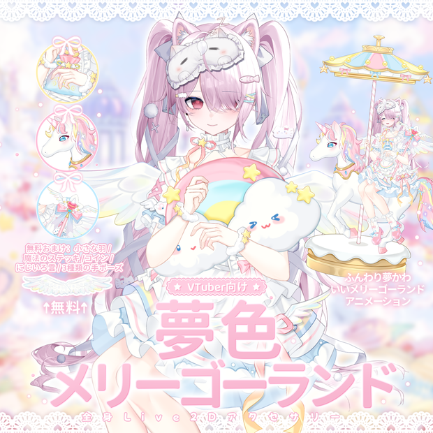 「Outfit Assets」VTuber向け｜🎠夢色メリーゴーランド × 夢かわ祝祭パレード｜全身VTS Live2Dアクセサリー / 誕生日配信 / 記念日配信 / イベント配信 / メリーゴーランドアニメーション付き / 3種類の手差分 / 無料ふわふわ羽付き / 配信用素材