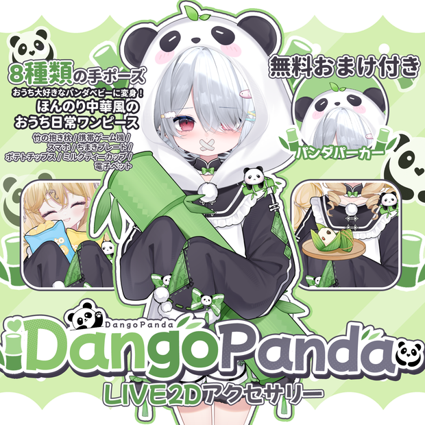「Outfit Assets」VTuber向け｜🐼中華風パンダ娘 × おうち時間｜全身VTS Live2Dアクセサリー / 8種類の手差分 / 無料パンダフード付き / 無料パンダマスコット付き / 竹抱き枕 / スマホ / 携帯ゲーム機 / ポテチ / ミルクティー / 配信用素材