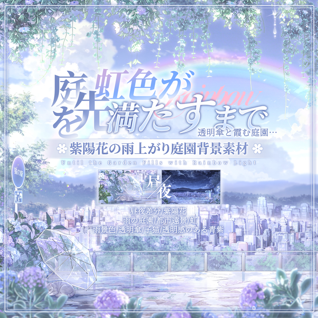 【動く背景素材】🌈紫陽花の雨上がり庭園背景＆前景素材☔｜配信部屋 / 昼夜差分 / 晴雨差分 / 虹 / 透明傘 / 子猫 / VTuber向け / 配信用背景素材 / Animated VTuber Background / Hydrangea Garden / Day & Night / Rain & Clear / Stream Room / Foreground