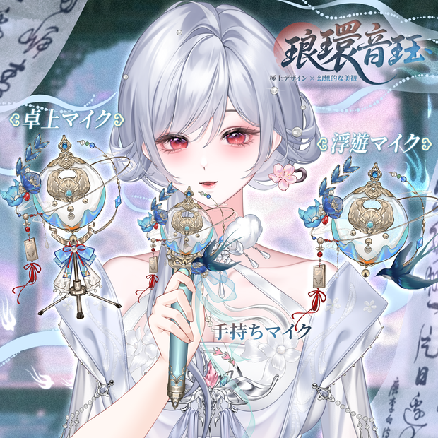 【七夕記念・期間限定価格｜Live2D動くマイク素材】琅環音珏・中華風マイク3形態セット｜浮遊マイク / 手持ちマイク / 卓上マイク / VTuber向け / 配信用アクセサリー / Animated Microphone Asset / Floating Mic / Handheld Mic / Desk Mic