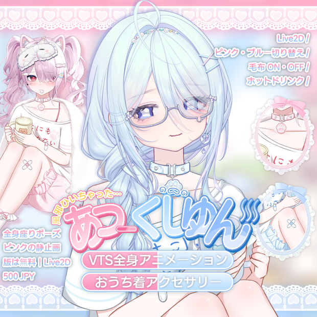 🤧☕風邪ひいちゃった……｜無料静止画版あり・VTS対応 VTuber全身アニメーション衣装【Live2D／毛布ON-OFF】Animated VTuber Outfit