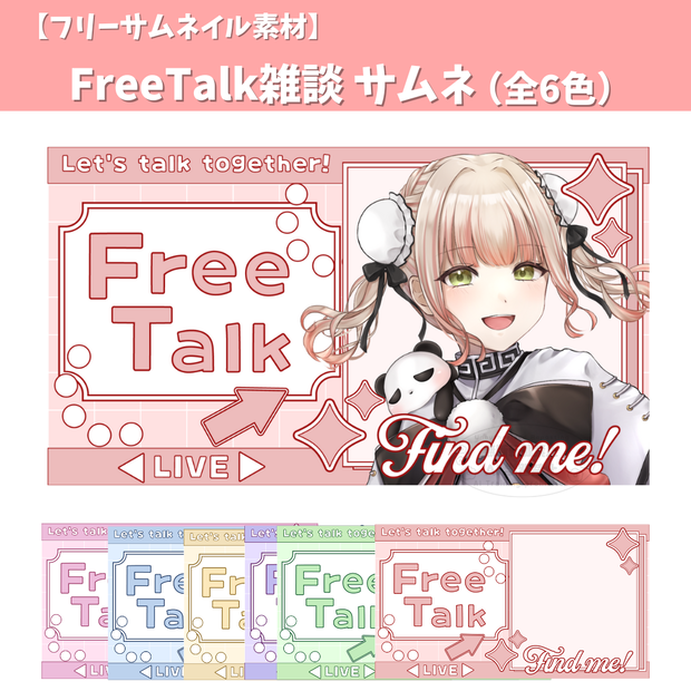 【フリーサムネイル素材】FreeTalk雑談 サムネ （全6色）
