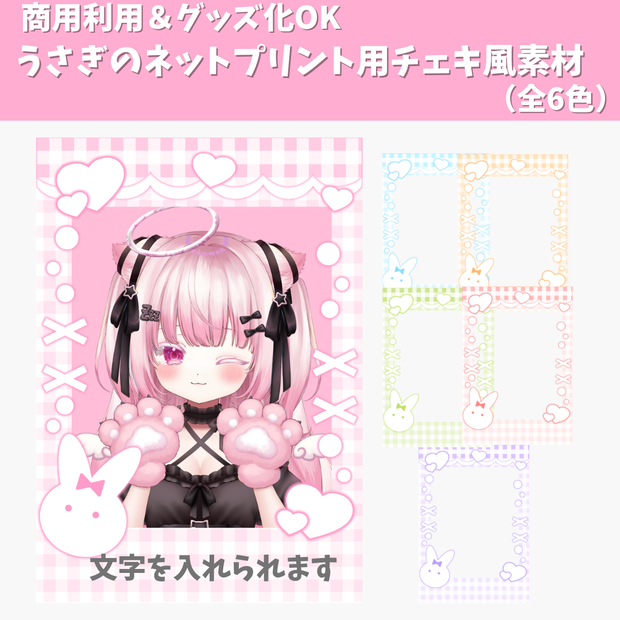 【ネットプリント用素材】うさぎのネットプリント用チェキ風素材（全6色）