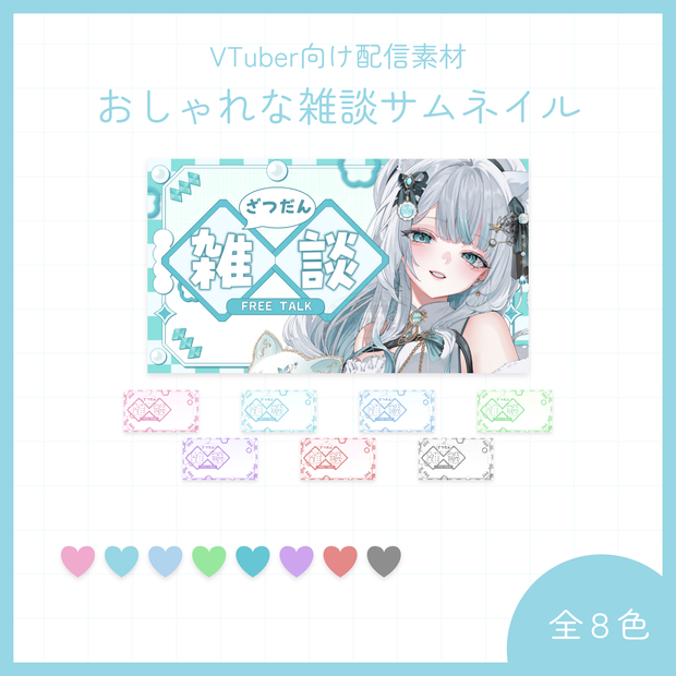おしゃれな雑談サムネイル素材(全8色）