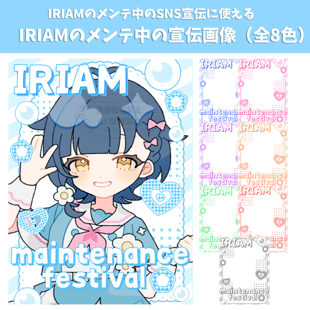 【IRIAMのメンテ中のSNS宣伝に使える】IRIAMのメンテ中の宣伝画像（全8色）