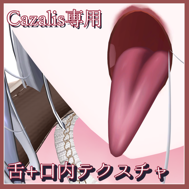 【カザリス専用】舌+口内テクスチャ