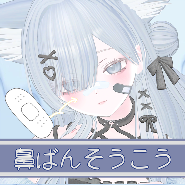 鼻ばんそうこう