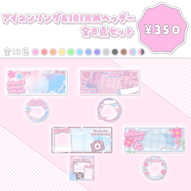 秋にオススメ!!リング&ヘッダー④セット
