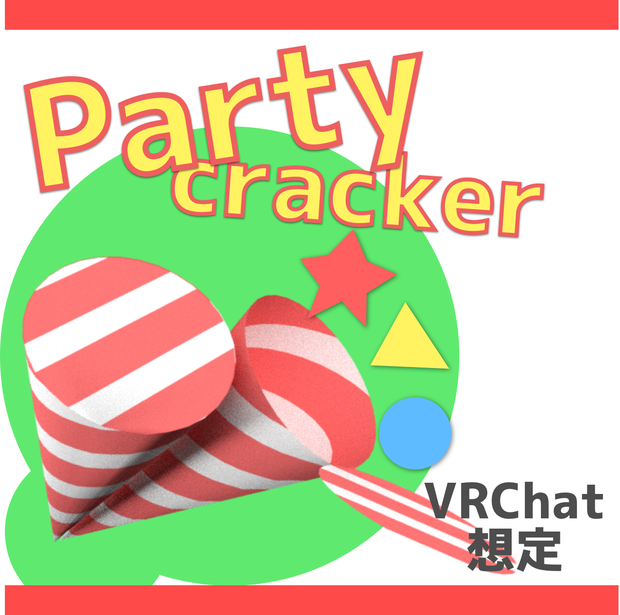 VRChatパーティグッズ「クラッカー」