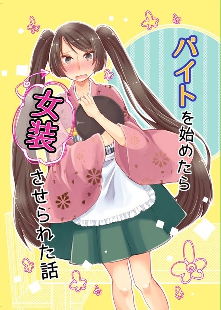 バイトを始めたら女装させられた話 Anapa On Booth Booth