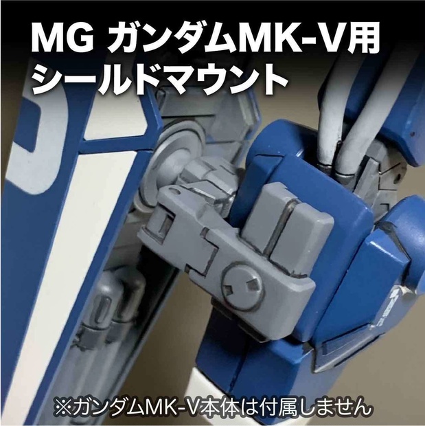 ガンダムmk V用シールドマウント プラロボ工房 Booth