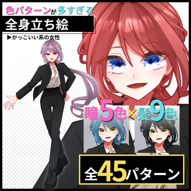 【立ち絵】かっこいい系の女性【カラー全４５種類】