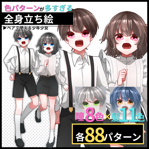 【立ち絵セット】ペアで使える少年少女【カラー各８８種類】
