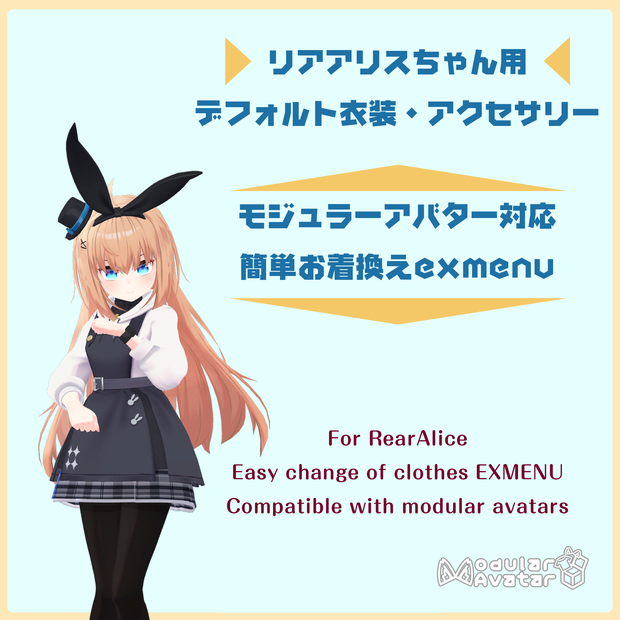 【無料】リアアリスちゃん用　簡単お着換えexmenu【デフォルト衣装・アクセサリー用】MA対応