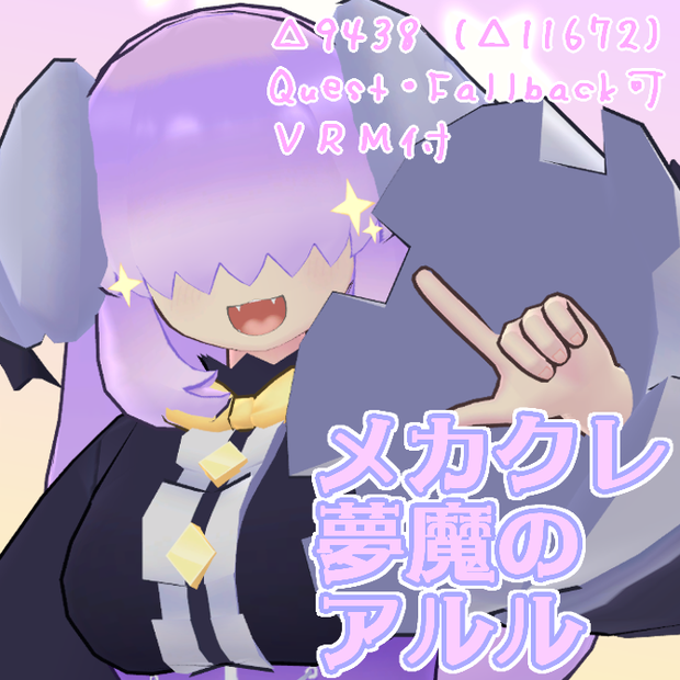 【Quest対応】オリジナル3Dモデル「メカクレ夢魔のアルル」