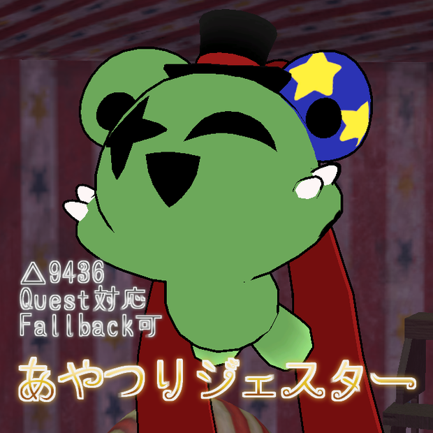 【Quest対応】オリジナル3Dモデル「あやつりジェスター」