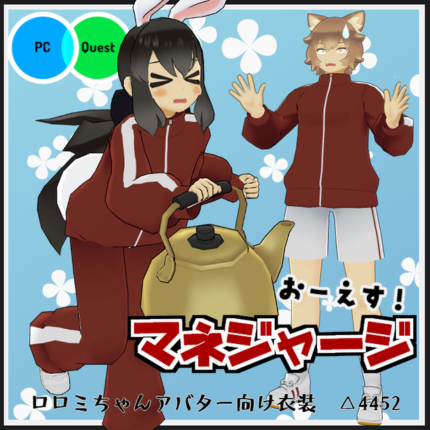 【VRC衣装】おーえす！マネジャージ【ロロミちゃんアバター対応】