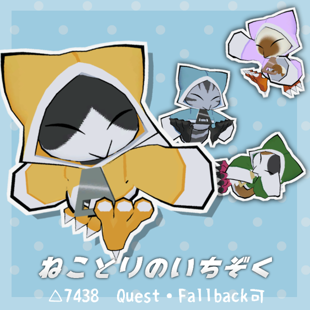 【Quest対応】オリジナル3Dモデル「ねことりのいちぞく」【AvatarNPC対応】