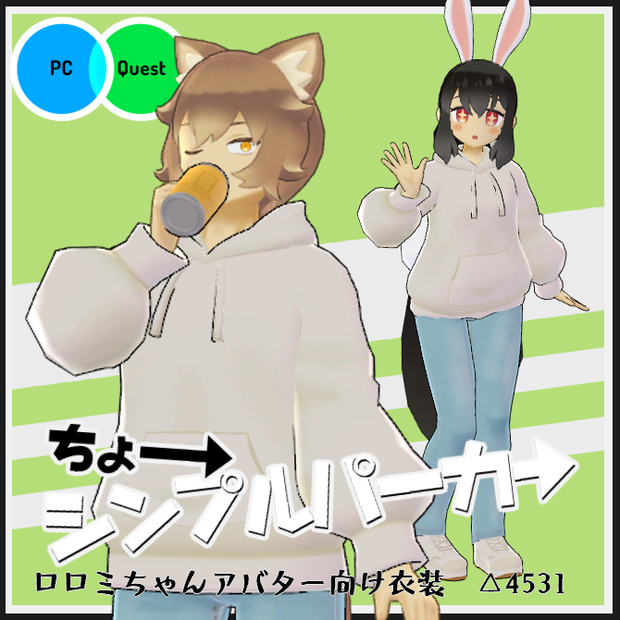 【VRC衣装】ちょーシンプルパーカー【ロロミちゃんアバター対応】