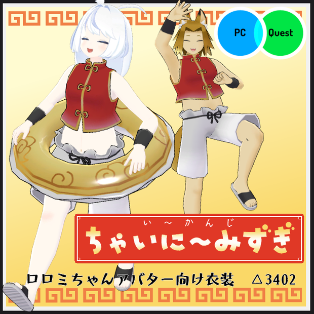 【VRC衣装】い～かんじちゃいに～みずぎ【ロロミちゃんアバター対応】
