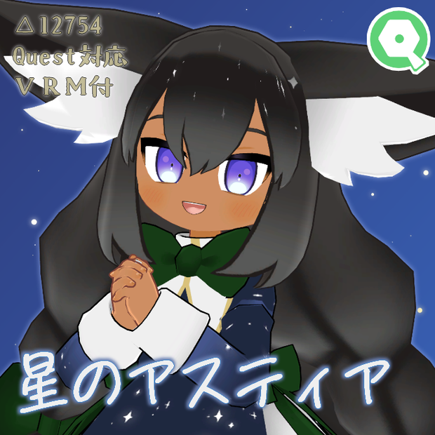 【Quest対応】オリジナル3Dモデル「星のアスティア」
