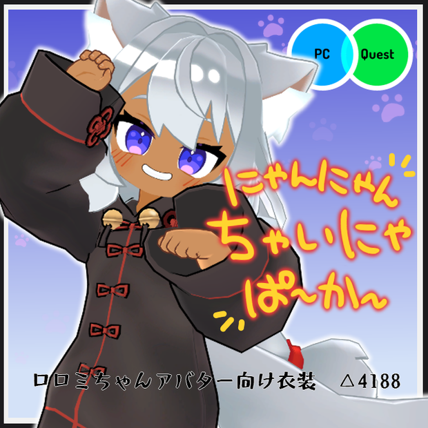 【VRC衣装】にゃんにゃんちゃいにゃぱ～か～【ロロミちゃんアバター対応】