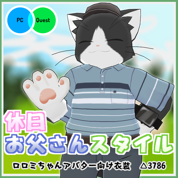 【VRC衣装】休日お父さんスタイル【ロロミちゃんアバター対応】